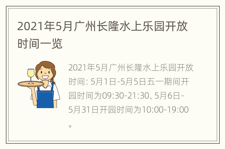 2021年5月广州长隆水上乐园开放时间一览