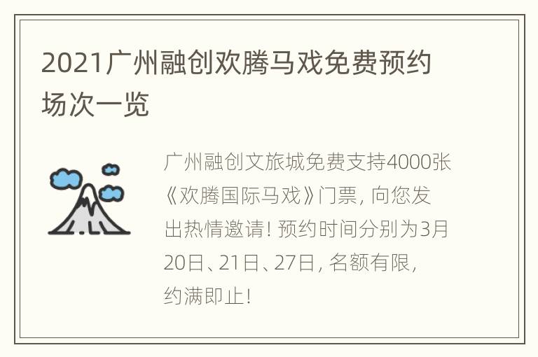 2021广州融创欢腾马戏免费预约场次一览