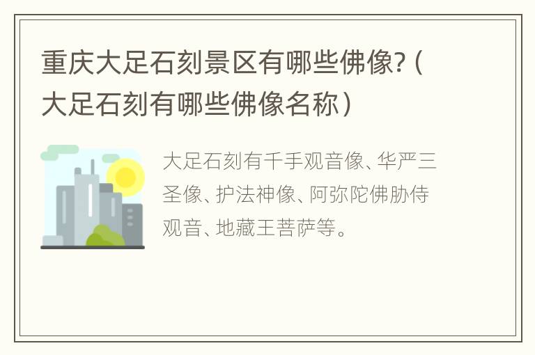 重庆大足石刻景区有哪些佛像?（大足石刻有哪些佛像名称）