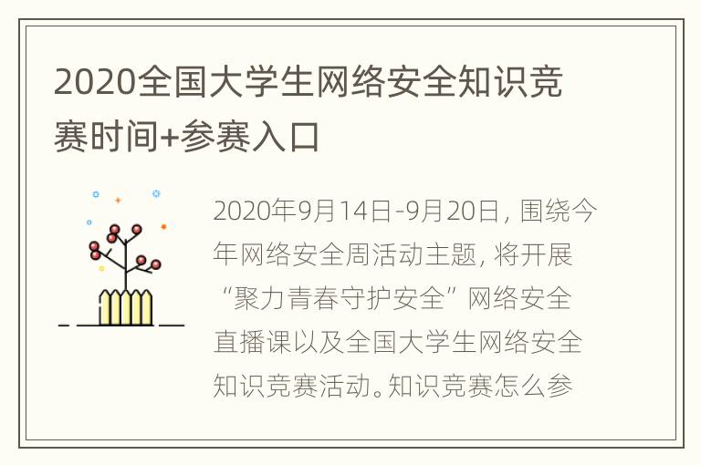 2020全国大学生网络安全知识竞赛时间+参赛入口