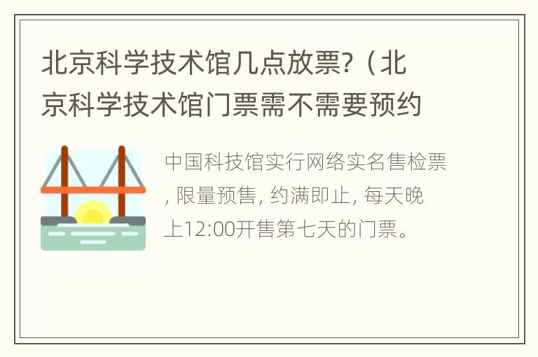 北京科学技术馆几点放票？（北京科学技术馆门票需不需要预约）