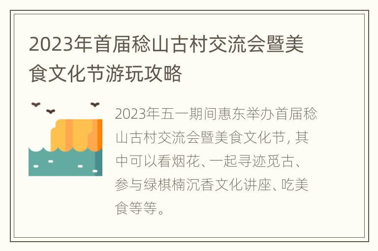 2023年首届稔山古村交流会暨美食文化节游玩攻略