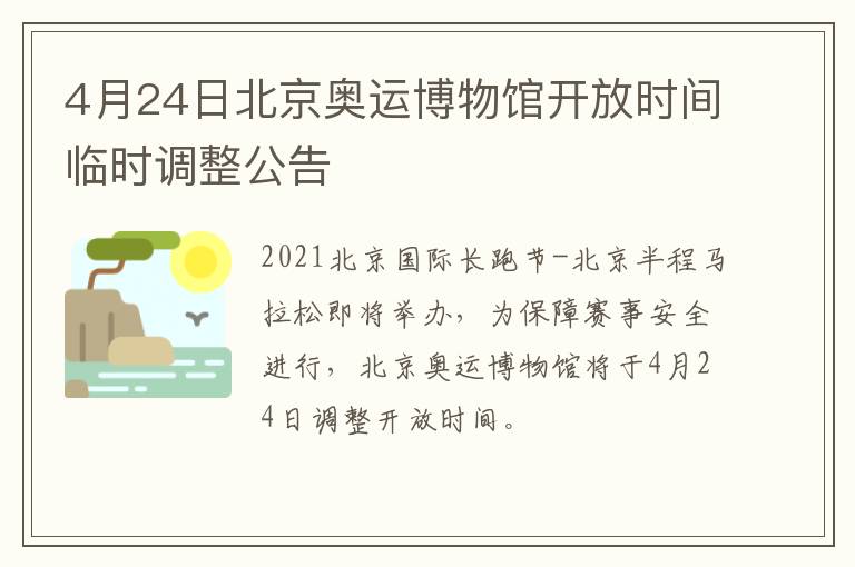 4月24日北京奥运博物馆开放时间临时调整公告