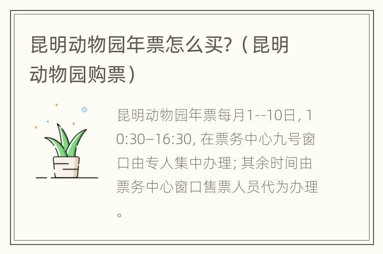 昆明动物园年票怎么买？（昆明动物园购票）