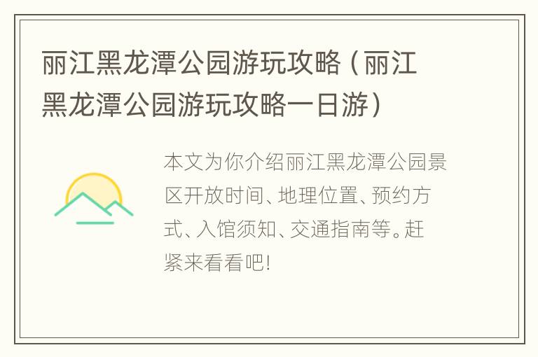 丽江黑龙潭公园游玩攻略（丽江黑龙潭公园游玩攻略一日游）