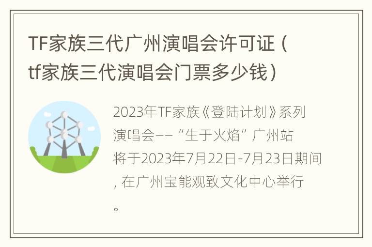 TF家族三代广州演唱会许可证（tf家族三代演唱会门票多少钱）