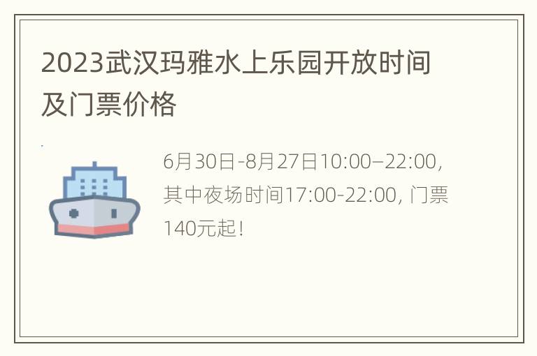 2023武汉玛雅水上乐园开放时间及门票价格