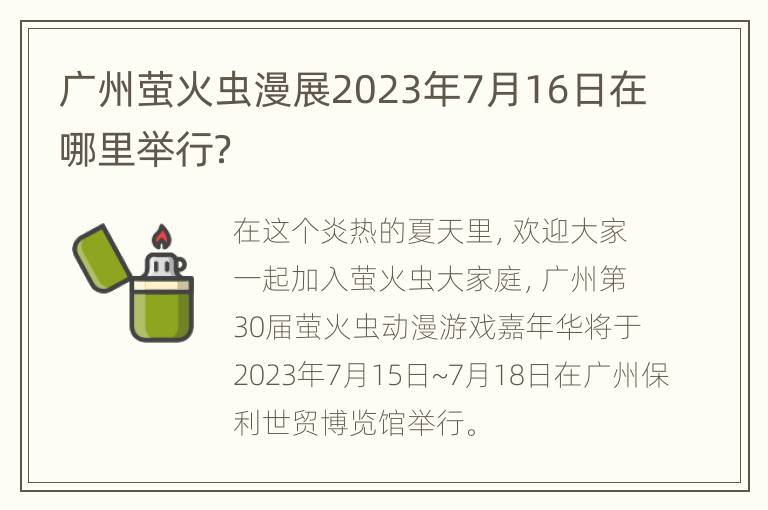 广州萤火虫漫展2023年7月16日在哪里举行？