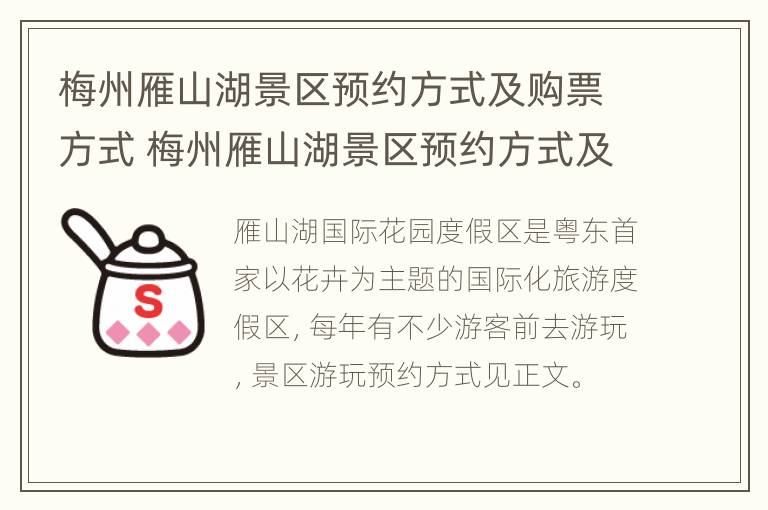 梅州雁山湖景区预约方式及购票方式 梅州雁山湖景区预约方式及购票方式有哪些