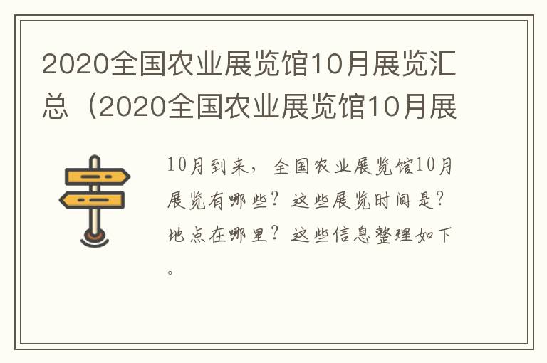 2020全国农业展览馆10月展览汇总（2020全国农业展览馆10月展览汇总图）