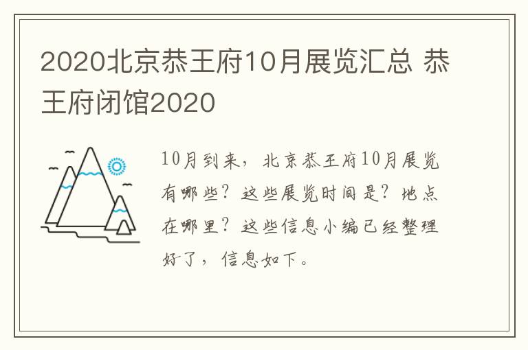 2020北京恭王府10月展览汇总 恭王府闭馆2020