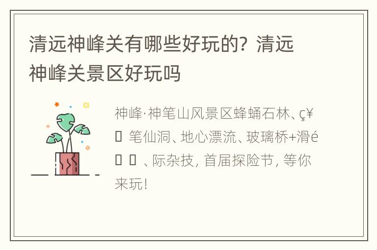 清远神峰关有哪些好玩的？ 清远神峰关景区好玩吗