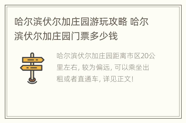 哈尔滨伏尔加庄园游玩攻略 哈尔滨伏尔加庄园门票多少钱