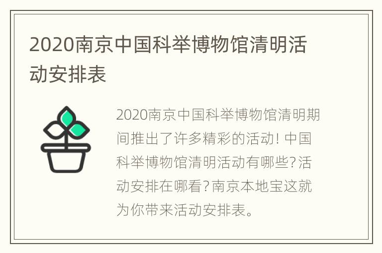 2020南京中国科举博物馆清明活动安排表