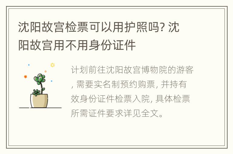 沈阳故宫检票可以用护照吗? 沈阳故宫用不用身份证件