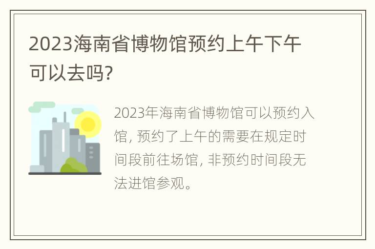 2023海南省博物馆预约上午下午可以去吗？