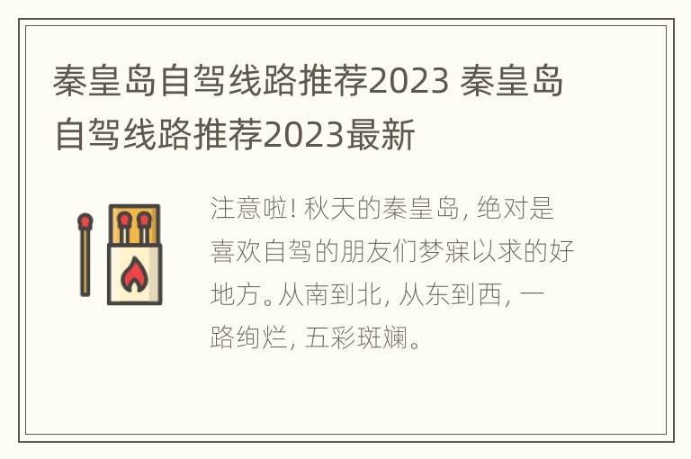 秦皇岛自驾线路推荐2023 秦皇岛自驾线路推荐2023最新