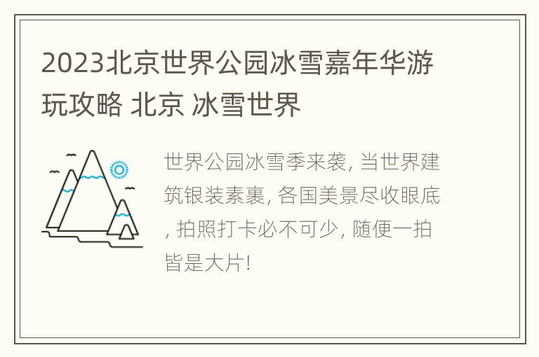 2023北京世界公园冰雪嘉年华游玩攻略 北京 冰雪世界