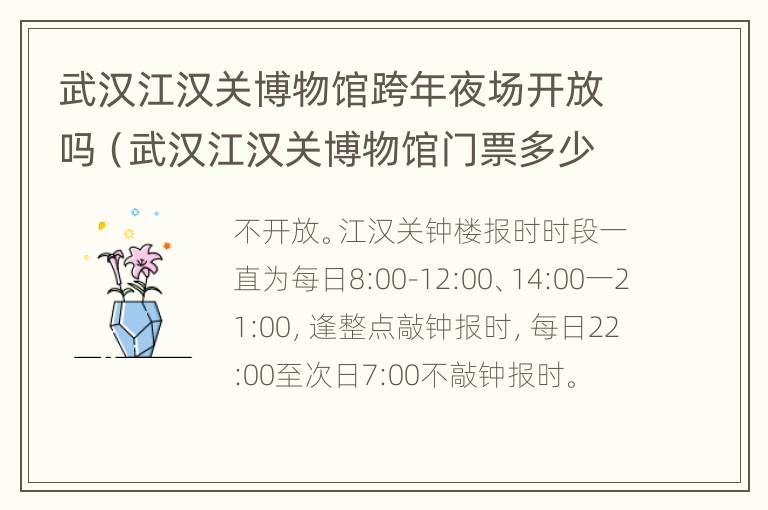 武汉江汉关博物馆跨年夜场开放吗（武汉江汉关博物馆门票多少钱）