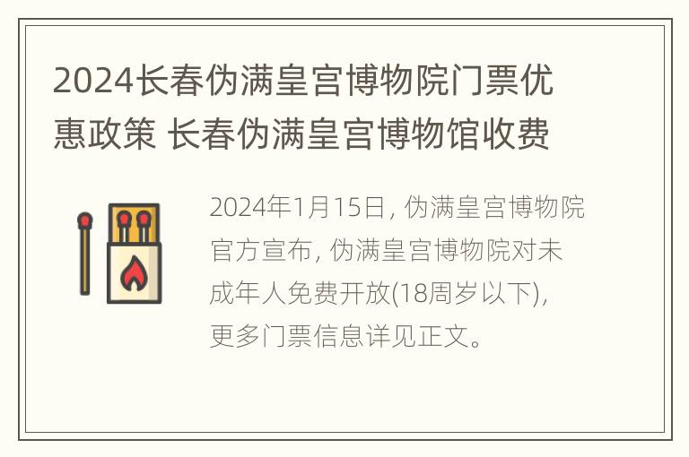 2024长春伪满皇宫博物院门票优惠政策 长春伪满皇宫博物馆收费吗