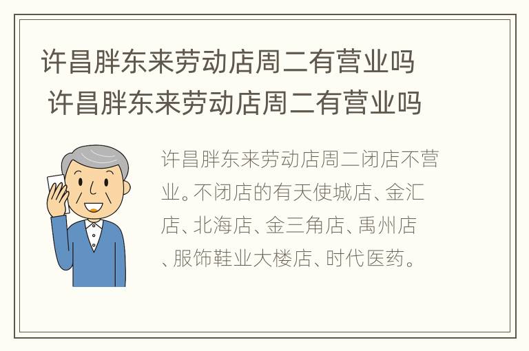 许昌胖东来劳动店周二有营业吗 许昌胖东来劳动店周二有营业吗现在