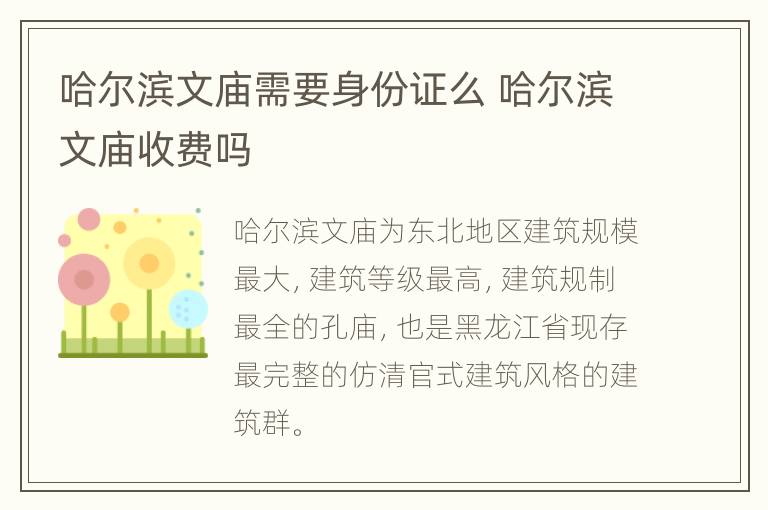 哈尔滨文庙需要身份证么 哈尔滨文庙收费吗