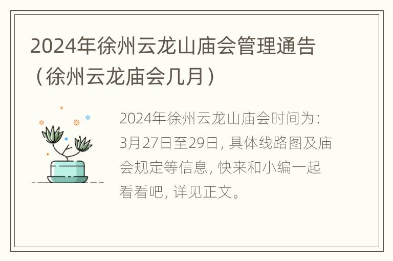 2024年徐州云龙山庙会管理通告（徐州云龙庙会几月）