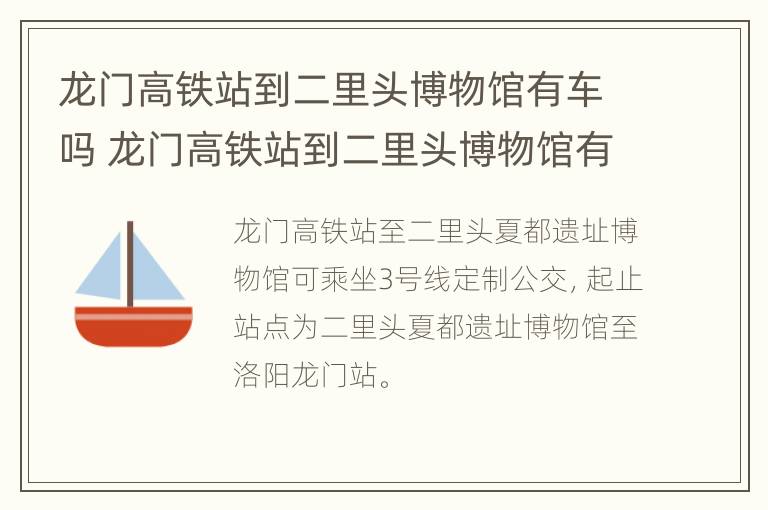 龙门高铁站到二里头博物馆有车吗 龙门高铁站到二里头博物馆有车吗