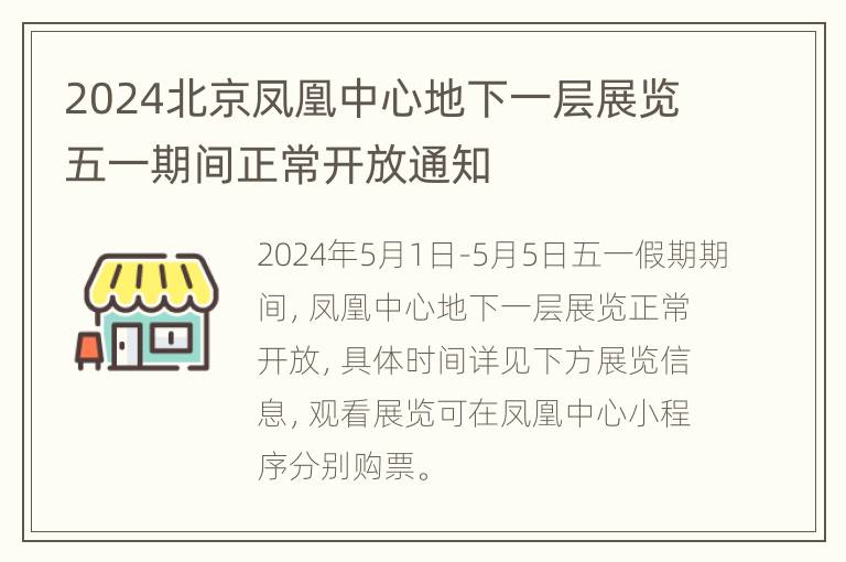 2024北京凤凰中心地下一层展览五一期间正常开放通知