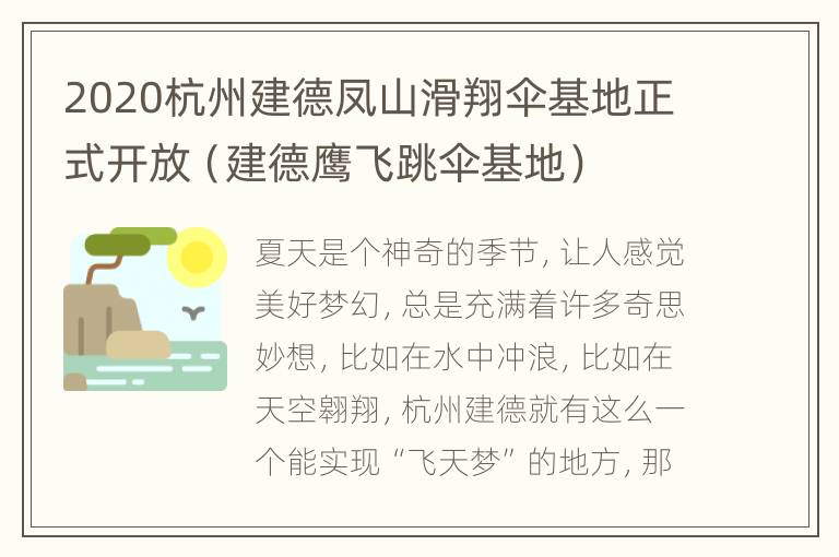 2020杭州建德凤山滑翔伞基地正式开放（建德鹰飞跳伞基地）