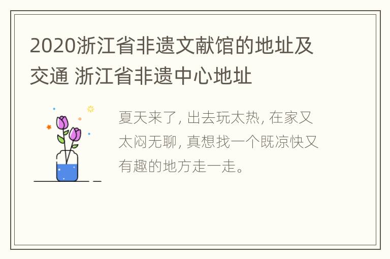 2020浙江省非遗文献馆的地址及交通 浙江省非遗中心地址