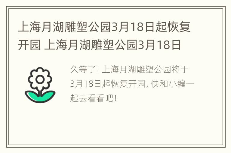 上海月湖雕塑公园3月18日起恢复开园 上海月湖雕塑公园3月18日起恢复开园了吗