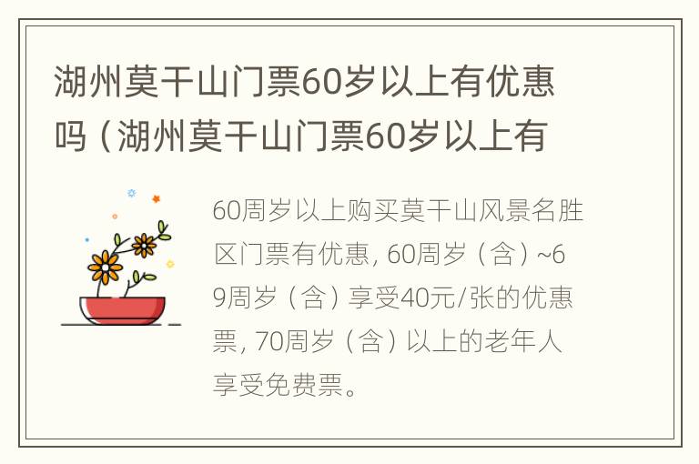 湖州莫干山门票60岁以上有优惠吗（湖州莫干山门票60岁以上有优惠吗多少钱）