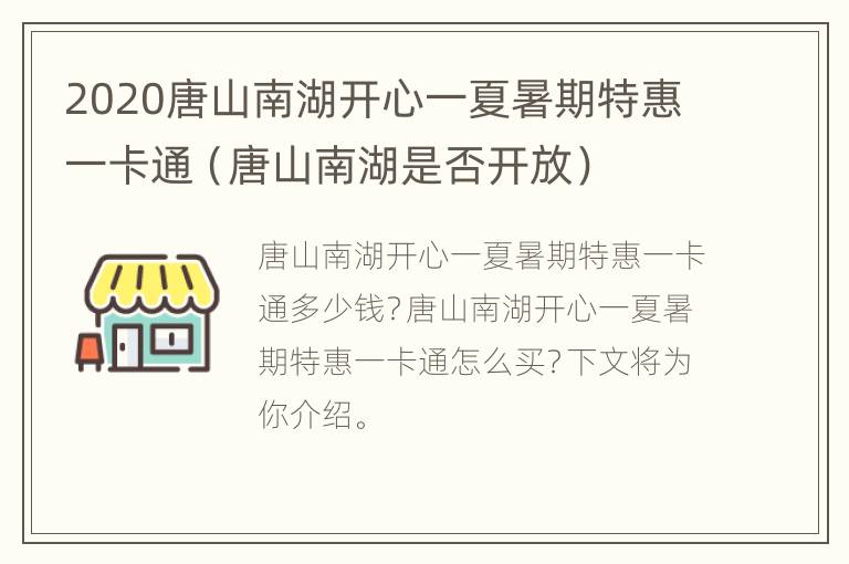 2020唐山南湖开心一夏暑期特惠一卡通（唐山南湖是否开放）