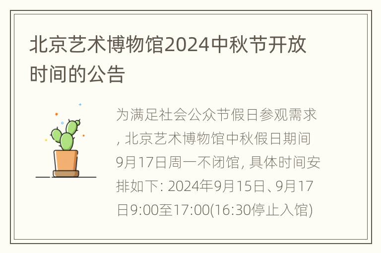 北京艺术博物馆2024中秋节开放时间的公告