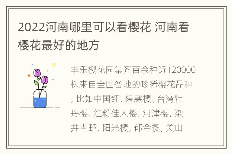 2022河南哪里可以看樱花 河南看樱花最好的地方