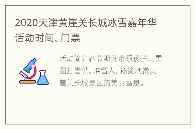 2020天津黄崖关长城冰雪嘉年华活动时间、门票