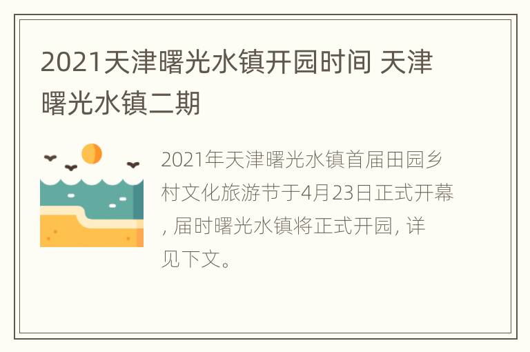 2021天津曙光水镇开园时间 天津曙光水镇二期