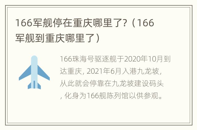 166军舰停在重庆哪里了？（166军舰到重庆哪里了）