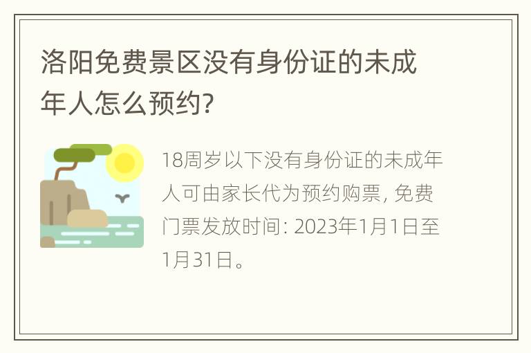 洛阳免费景区没有身份证的未成年人怎么预约?