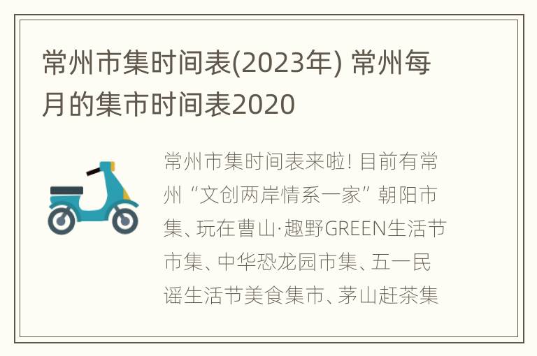 常州市集时间表(2023年) 常州每月的集市时间表2020