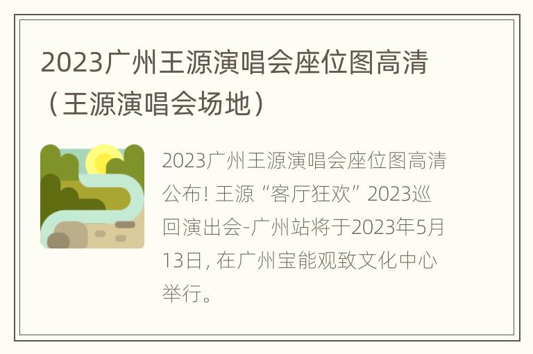 2023广州王源演唱会座位图高清（王源演唱会场地）