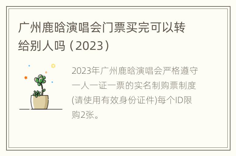 广州鹿晗演唱会门票买完可以转给别人吗（2023）