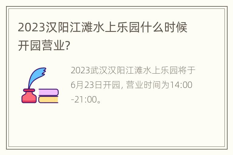 2023汉阳江滩水上乐园什么时候开园营业？