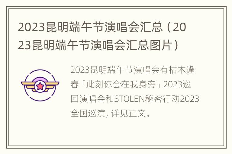 2023昆明端午节演唱会汇总（2023昆明端午节演唱会汇总图片）