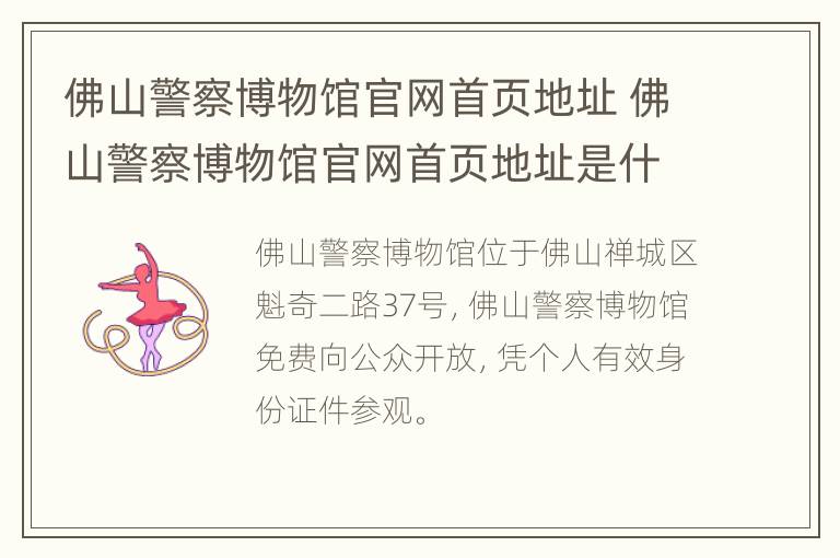 佛山警察博物馆官网首页地址 佛山警察博物馆官网首页地址是什么