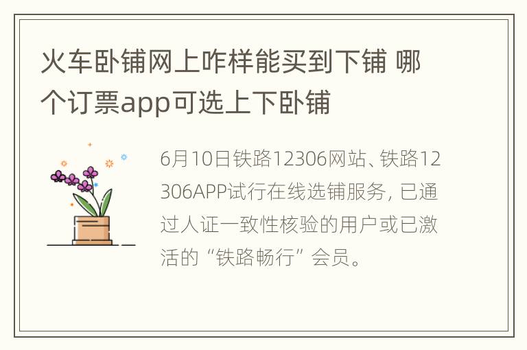 火车卧铺网上咋样能买到下铺 哪个订票app可选上下卧铺