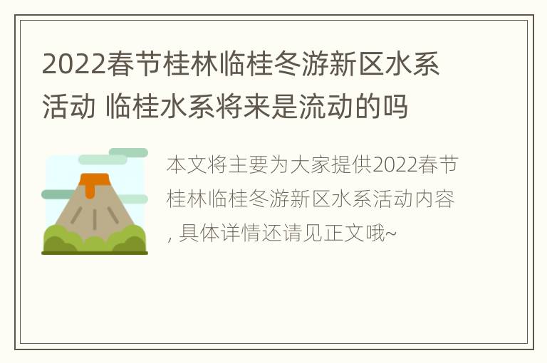 2022春节桂林临桂冬游新区水系活动 临桂水系将来是流动的吗