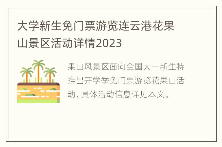 大学新生免门票游览连云港花果山景区活动详情2023