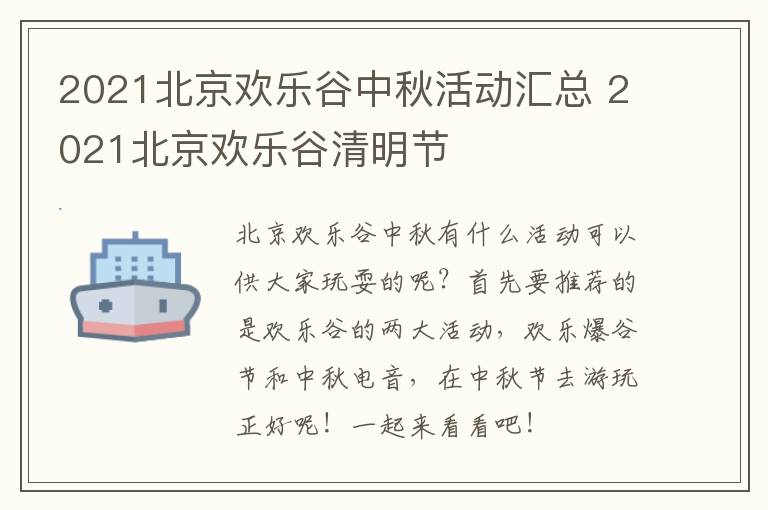 2021北京欢乐谷中秋活动汇总 2021北京欢乐谷清明节